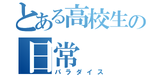 とある高校生の日常（パラダイス）