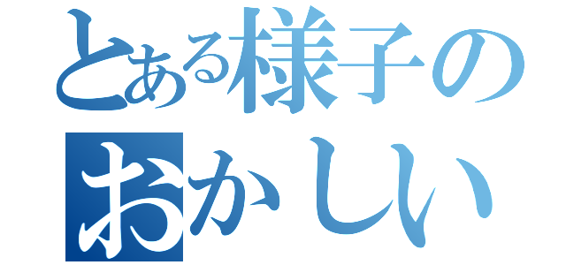 とある様子のおかしい高校生（）