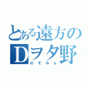 とある遠方のＤヲタ野郎（のぞみん）