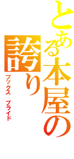 とある本屋の誇り（ブックス　プライド）