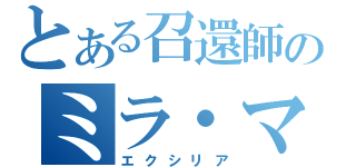 とある召還師のミラ・マクスウェル（エクシリア）