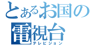 とあるお国の電視台（テレビジョン）