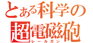 とある科学の超電磁砲①（レールガン）