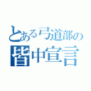 とある弓道部の皆中宣言（）