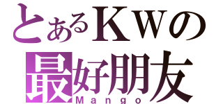 とあるＫＷの最好朋友（Ｍａｎｇｏ）