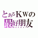 とあるＫＷの最好朋友（Ｍａｎｇｏ）