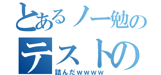 とあるノー勉のテストの漢字（詰んだｗｗｗｗ）