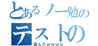 とあるノー勉のテストの漢字（詰んだｗｗｗｗ）