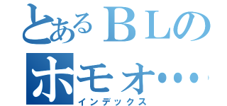 とあるＢＬのホモォ…（インデックス）