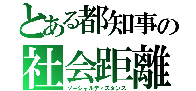 とある都知事の社会距離（ソーシャルディスタンス）