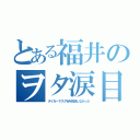 とある福井のヲタ涙目（タイガーマスクＷを放送しなかった）