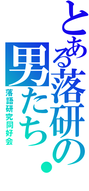 とある落研の男たち・・（落語研究同好会）