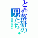 とある落研の男たち・・（落語研究同好会）