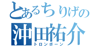 とあるちりげの沖田祐介（トロンボーン）