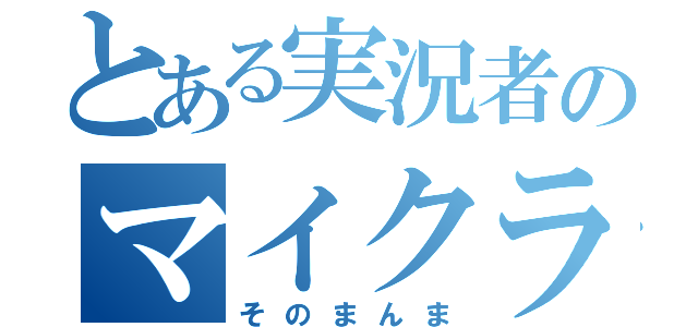 とある実況者のマイクラ生活（そのまんま）