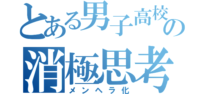 とある男子高校生の消極思考（メンヘラ化）