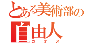 とある美術部の自由人（カオス）