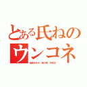 とある氏ねのウンコネーサン（稲垣あゆみ 森川亮 舛田淳）