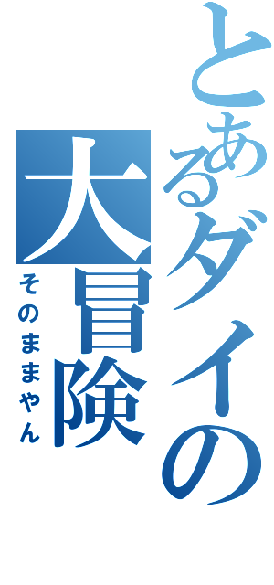 とあるダイの大冒険（そのままやん）