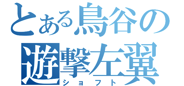 とある鳥谷の遊撃左翼（ショフト）