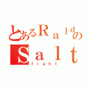 とあるＲａｌｄのＳａｌｔ（ｆｉｇｈｔ）