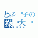 とある灵子の操你大爷（我是嘉会）