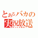 とあるバカの実況放送（ダンレボ実況）