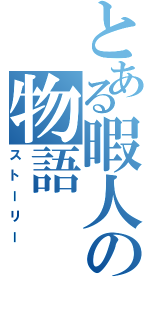 とある暇人の物語（ストーリー）