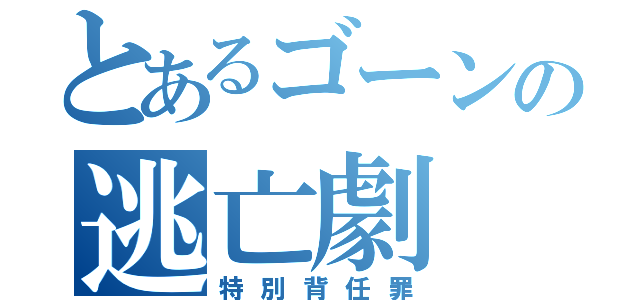 とあるゴーンの逃亡劇（特別背任罪）