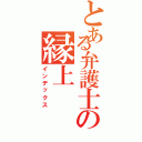 とある弁護士の縁上（インデックス）