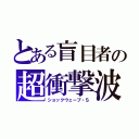 とある盲目者の超衝撃波（ショックウェーブ・Ｓ）