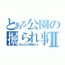 とある公園の掘られ事故Ⅱ（みんなの阿部さん）