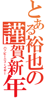 とある裕也の謹賀新年（ハッピーニューイヤー）