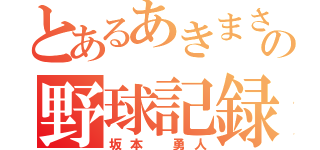 とあるあきまさの野球記録（坂本 勇人）