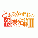 とあるかずおの破壊光線Ⅱ（デストロイ）