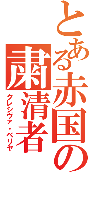 とある赤国の粛清者（クレシヴァ・ベリヤ）