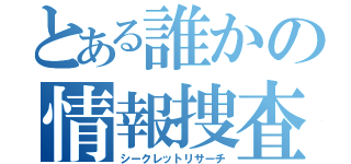 とある誰かの情報捜査（シークレットリサーチ）