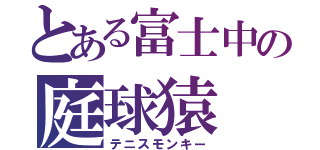 とある富士中の庭球猿（テニスモンキー）