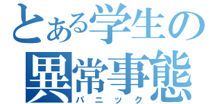 とある学生の異常事態（パニック）