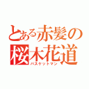 とある赤髪の桜木花道（バスケットマン）