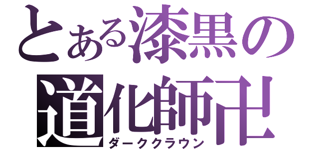 とある漆黒の道化師卍（ダーククラウン）