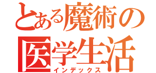 とある魔術の医学生活（インデックス）