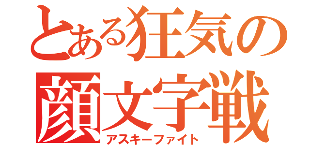 とある狂気の顔文字戦（アスキーファイト）