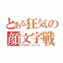 とある狂気の顔文字戦（アスキーファイト）