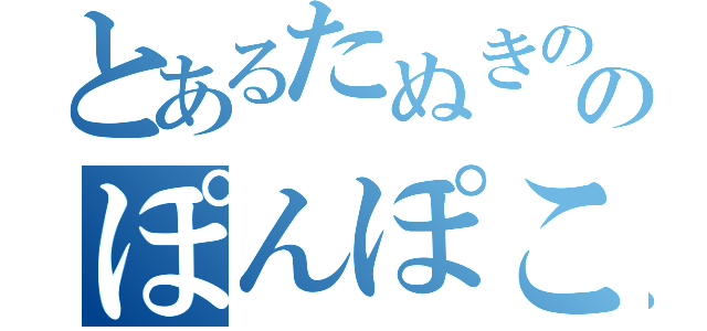 とあるたぬきののぽんぽこ商事（）