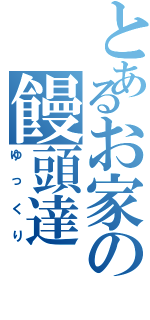 とあるお家の饅頭達（ゆっくり）