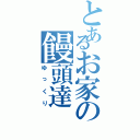 とあるお家の饅頭達（ゆっくり）