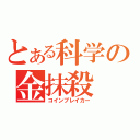 とある科学の金抹殺（コインブレイカー）