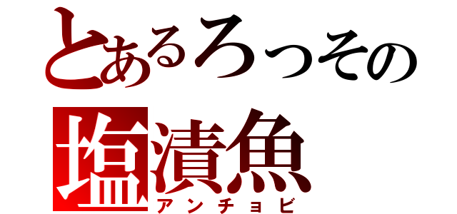 とあるろっその塩漬魚（アンチョビ）