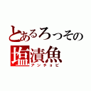 とあるろっその塩漬魚（アンチョビ）